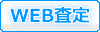 WEB査定